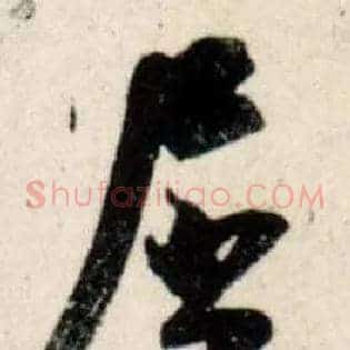 屈