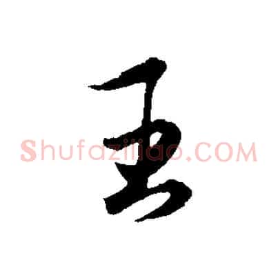 王