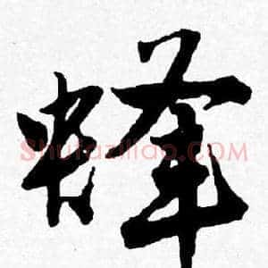 蜂