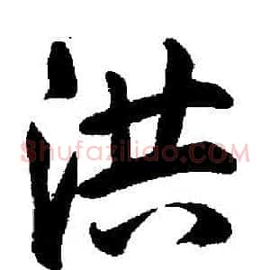 洪