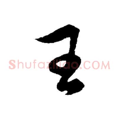 王