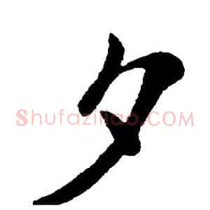 夕