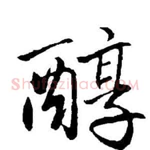 醇