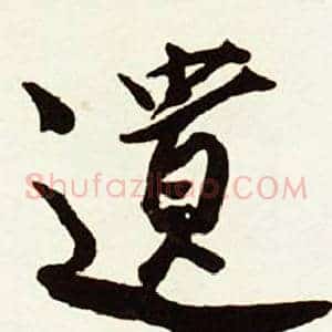 遺