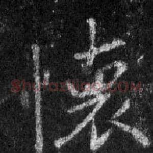 懷