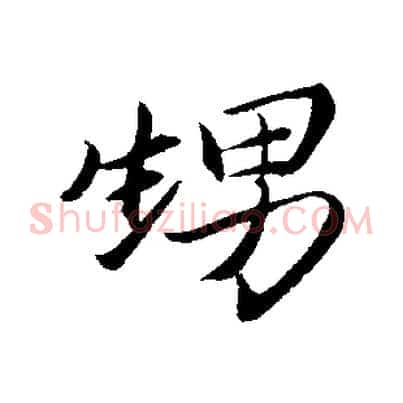 甥