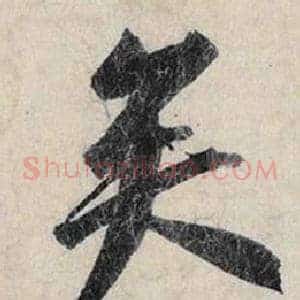 矣