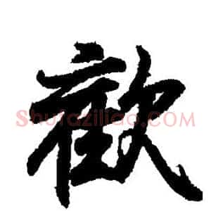 欢