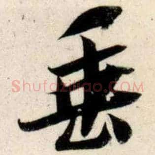 垂