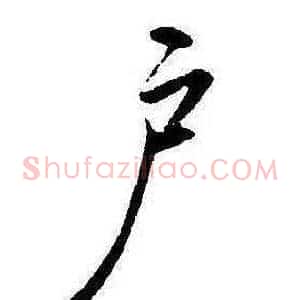 户