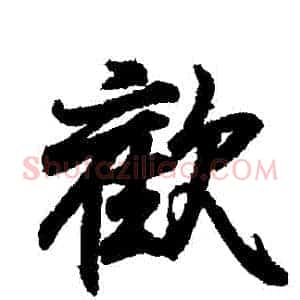 歡