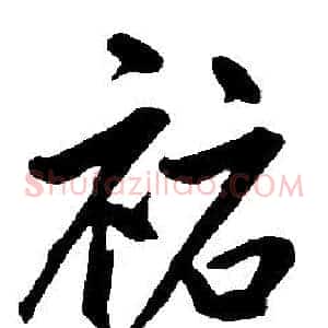 祜