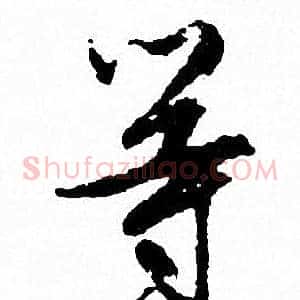 等
