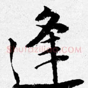 逢