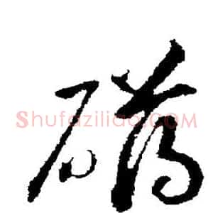 礴