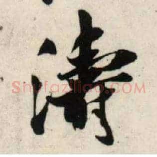 涛
