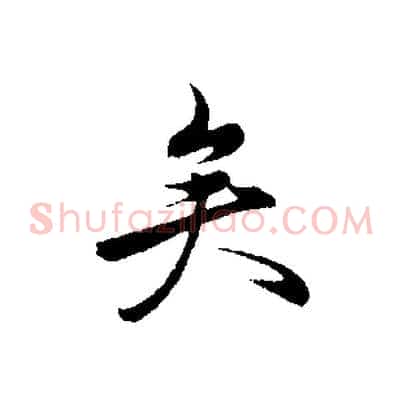 矣