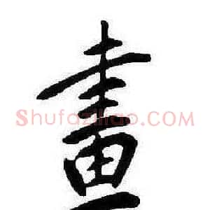 畫