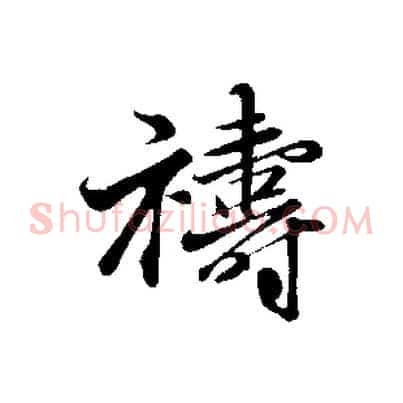 禱
