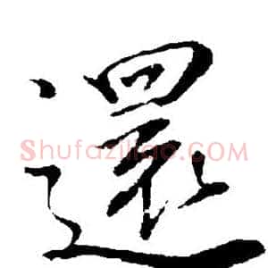 还