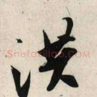 洪