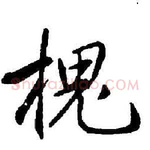 槐