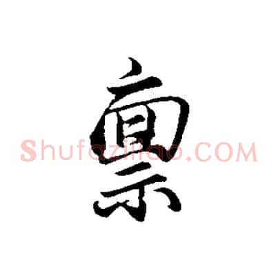 稟