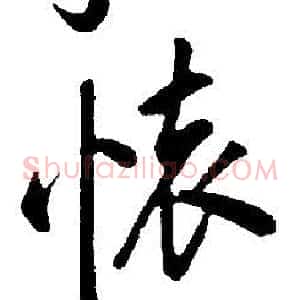 懷