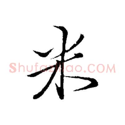 米
