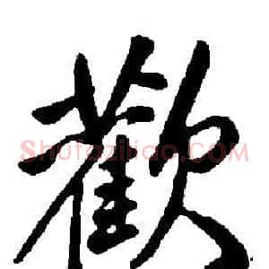 歡