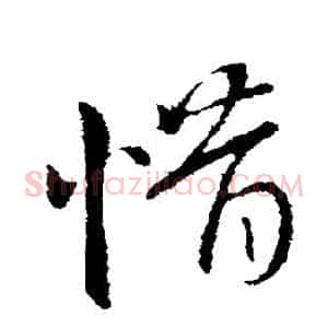 惜
