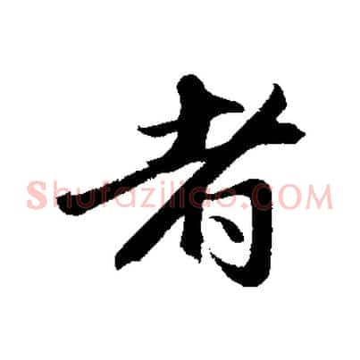 者