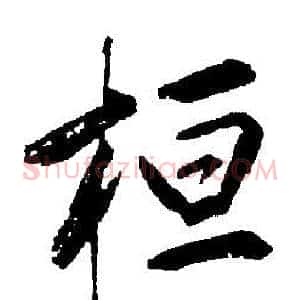 桓
