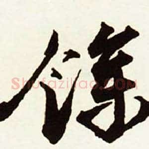 餘