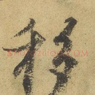 移