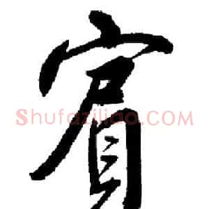 賓