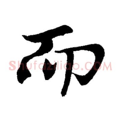 而