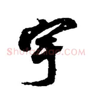 宇