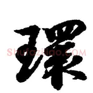 环