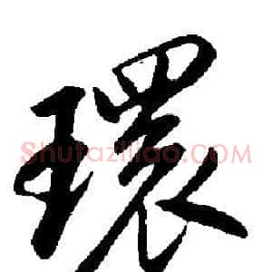 環