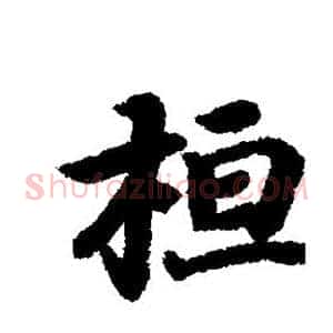 桓
