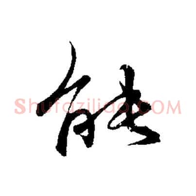 能