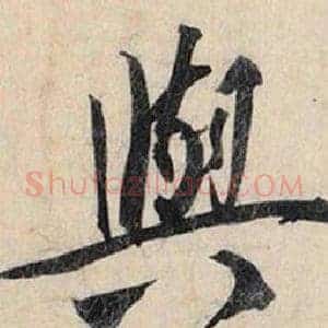 與