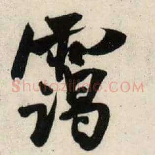 霭