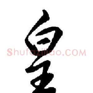 皇