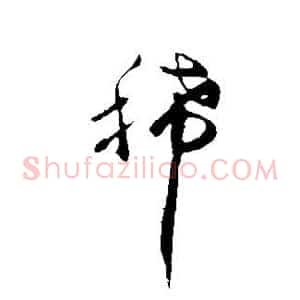 稀