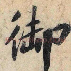 御
