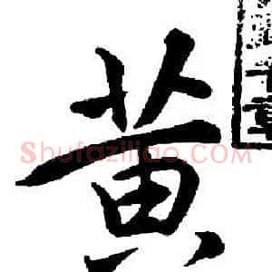 黄