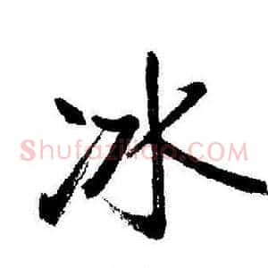 冰