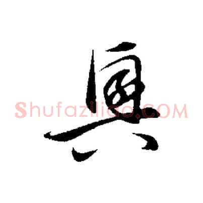 興